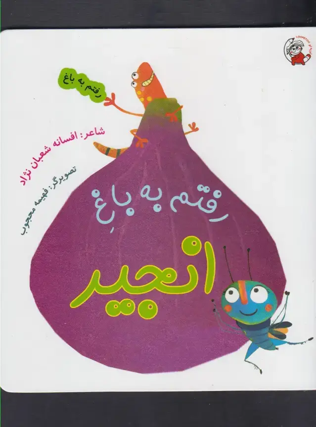 جلد کتاب رفتم به باغ (انجیر)