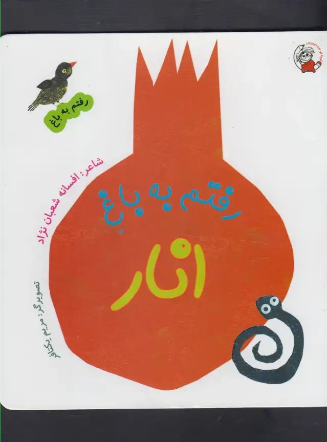 جلد کتاب رفتم به باغ (انار)
