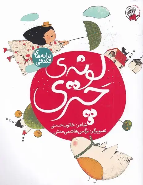 جلد کتاب ترانه های فندقی (لونهیچتری)