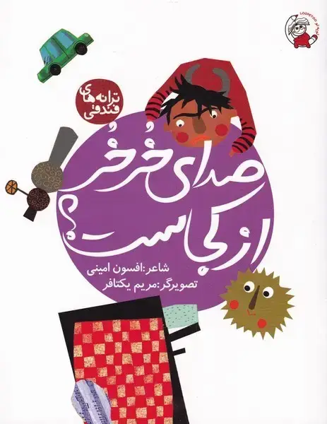 جلد کتاب ترانه های فندقی (صدای‌خر‌خر‌از‌کجاست)