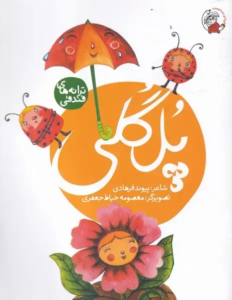 جلد کتاب ترانه های فندقی (پل‌گلی)