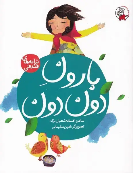 جلد کتاب ترانه های فندقی (بارون‌دون‌دون)