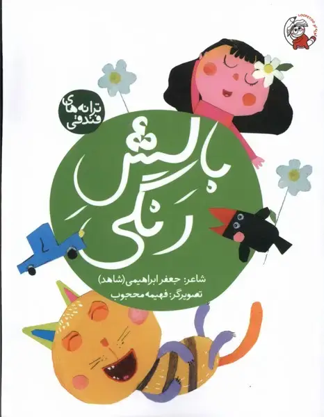 جلد کتاب ترانه های فندقی (بالش‌رنگی)