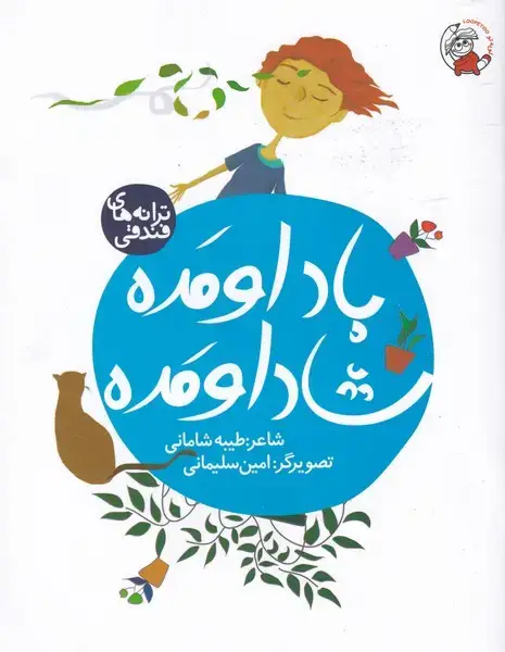 جلد کتاب ترانه های فندقی (باد‌اومده‌شاد‌اومده‌)