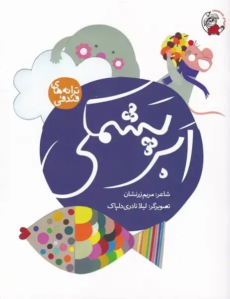 جلد کتاب ترانه های فندقی (ابر‌پشمکی)