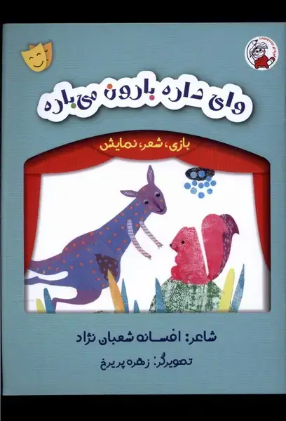 جلد کتاب بازی شعر نمایش (وای‌داره‌بارون‌می باره)