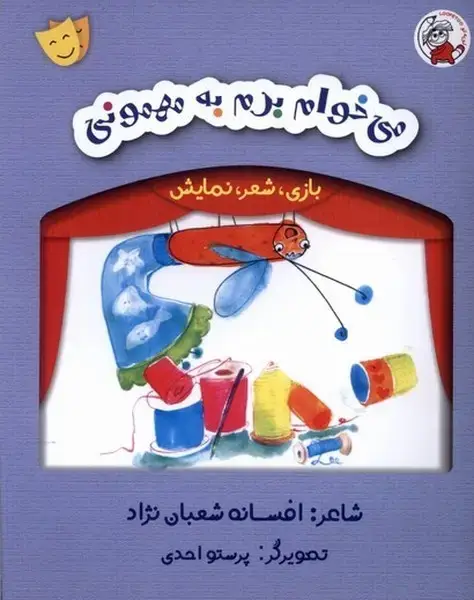 جلد کتاب بازی شعر نمایش (می‌خوام برم به مهمونی)