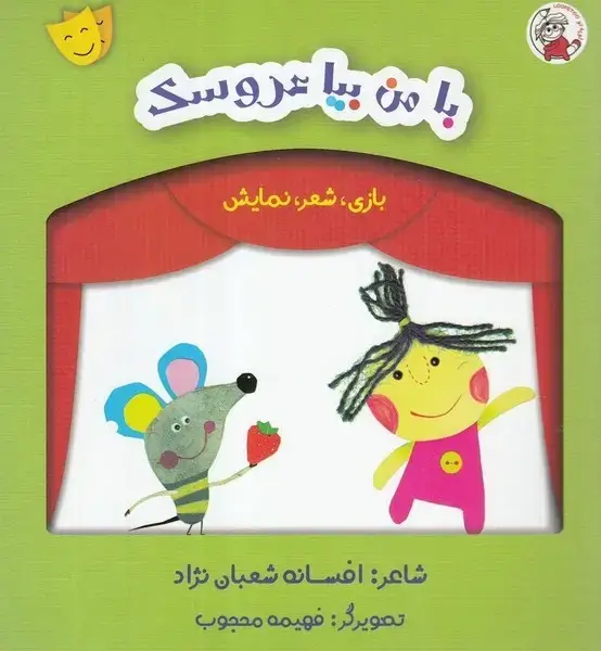 جلد کتاب بازی شعر نمایش (با من بیا عروسک)