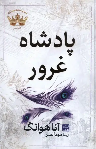 جلد کتاب پادشاهان گناه (2) پادشاهغرور (سلفون)