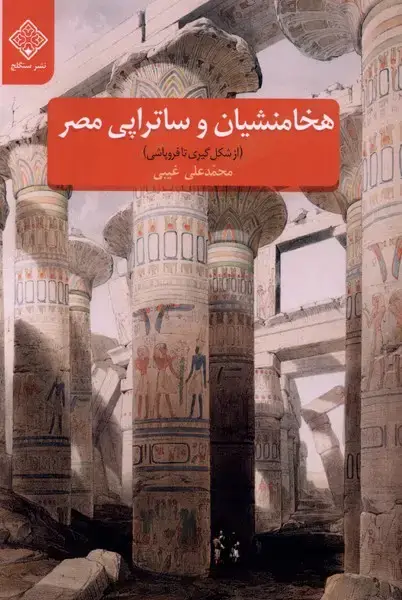 جلد کتاب هخامنشیان و ساتراپی مصر