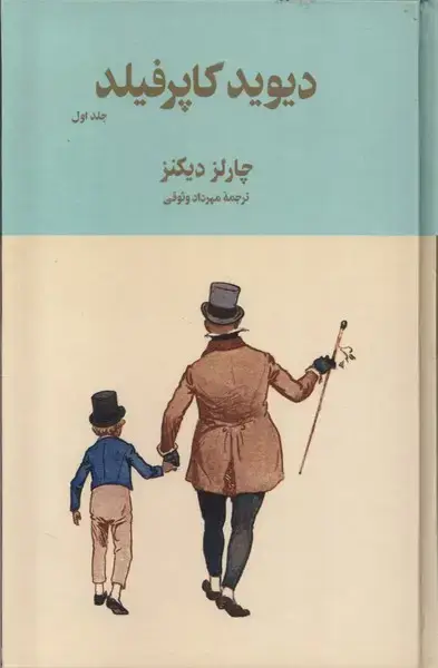 جلد کتاب دیوید کاپرفیلد (2جلدی)