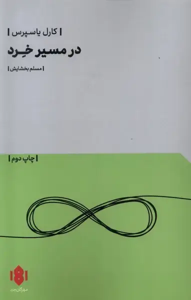 جلد کتاب در مسیر خرد