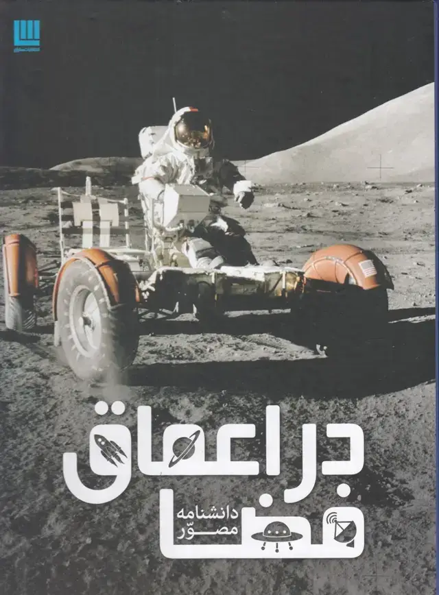 جلد کتاب دانشنامه مصور (در اعماق فضا) برگ زیتون