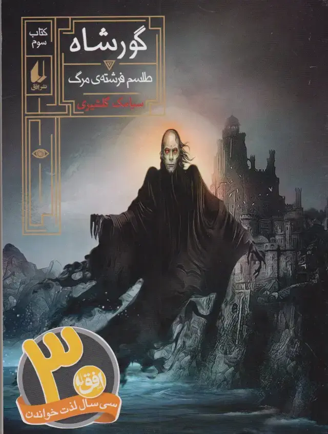 جلد کتاب گور شاه (3) طلسم فرشته مرگ (افق)