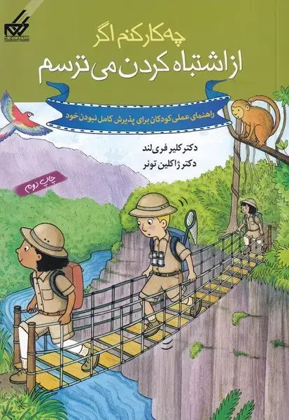 جلد کتاب چه کار کنم اگر (7) از اشتباه‌ کردن‌ می‌ترسم