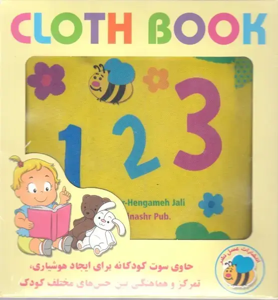 جلد کتاب کتاب پارچهای (123،انگلیسی) عسلنشر