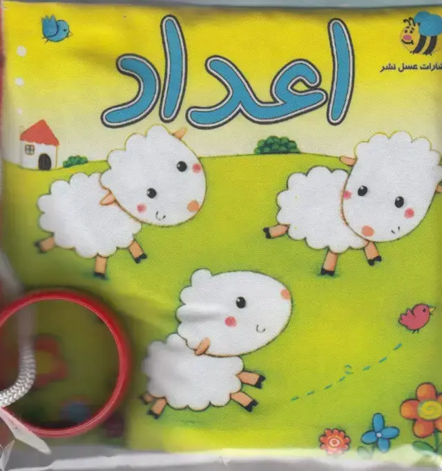 جلد کتاب کتاب پارچهای (اعداد،گوسفند) عسلنشر