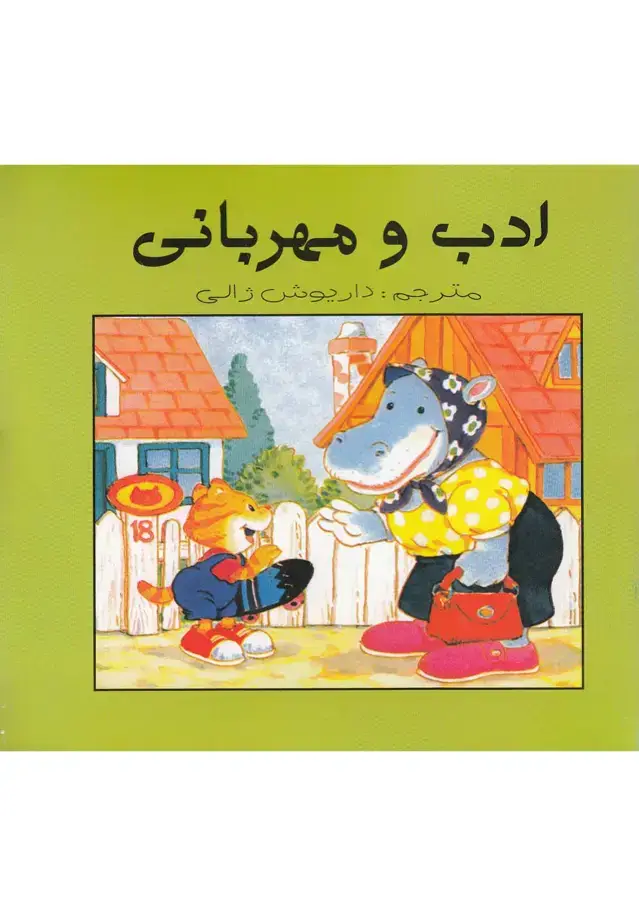 جلد کتاب ادب و مهربانی (عسل‌نشر)