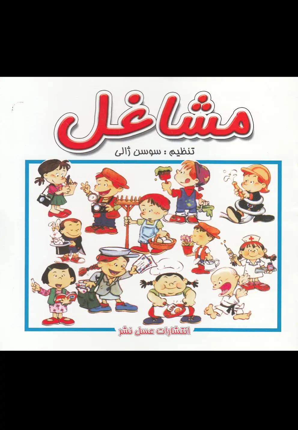 جلد کتاب مشاغل (عسل‌نشر)
