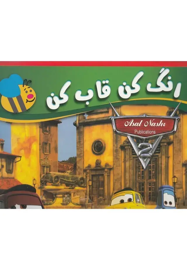 جلد کتاب رنگ کن قاب کن (ماشین‌ها،قرمز) عسل‌نشر