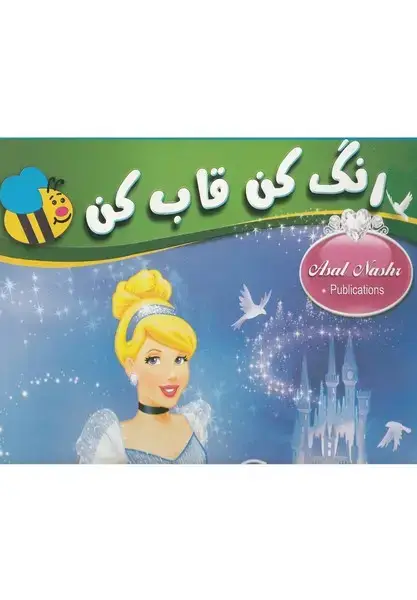 جلد کتاب رنگ کن قاب کن (سیندرلا) عسل‌نشر