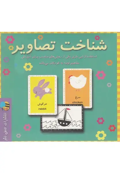 جلد کتاب بازی شناخت تصاویر (باجعبه) عسلنشر