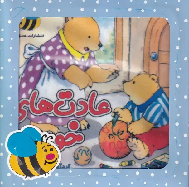 جلد کتاب کتاب پارچه‌ای (عادت‌های خوب‌) باجعبه (عسل‌نشر)