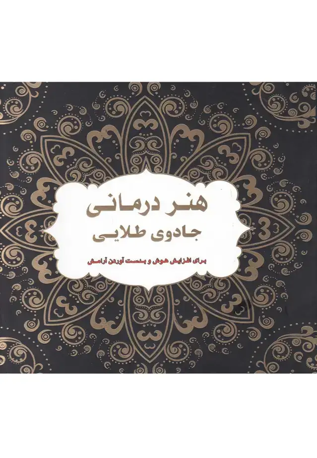 جلد کتاب رنگ آمیزی بزرگسالان (‌هنردرمانی‌جادوی) عسل‌نشر