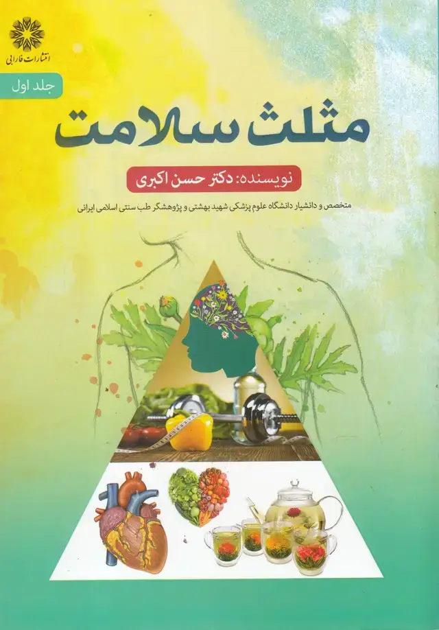جلد کتاب مثلث سلامت (جلد1)
