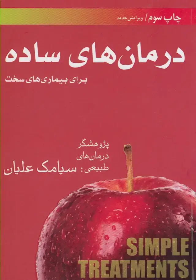 جلد کتاب درمانهای ساده (فارابی)