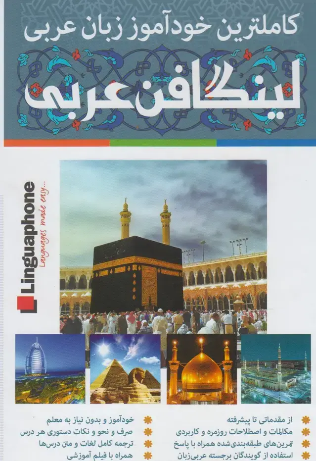 جلد کتاب خودآموز عربی لینگافن عربی (3جلدی)