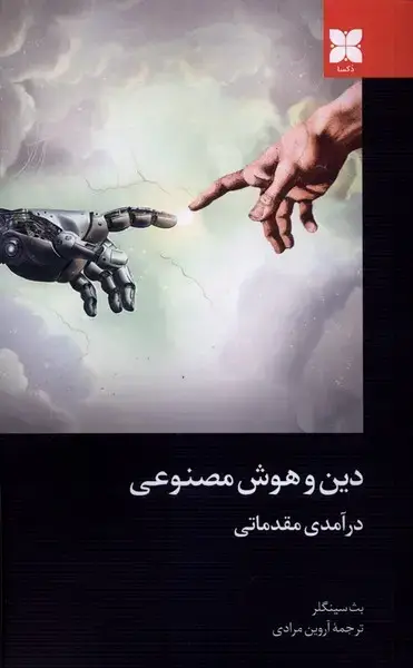 جلد کتاب دین و هوش مصنوعی (درآمدی مقدماتی)