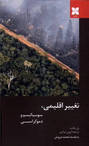 جلد کتاب تغییر اقلیمی،سوسیالیسم و دموکراسی