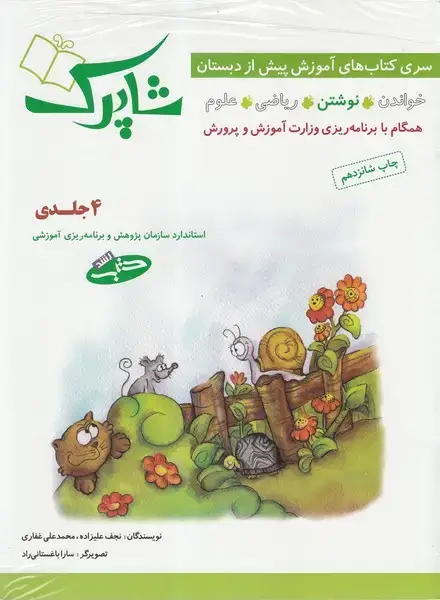 جلد کتاب شاپرک (آموزش ‌پیش ‌از دبستان، 4جلدی) شباهنگ