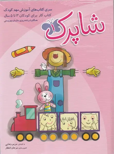 جلد کتاب شاپرک مهد (برای‌کودکان3تا5سال،3ج) شباهنگ