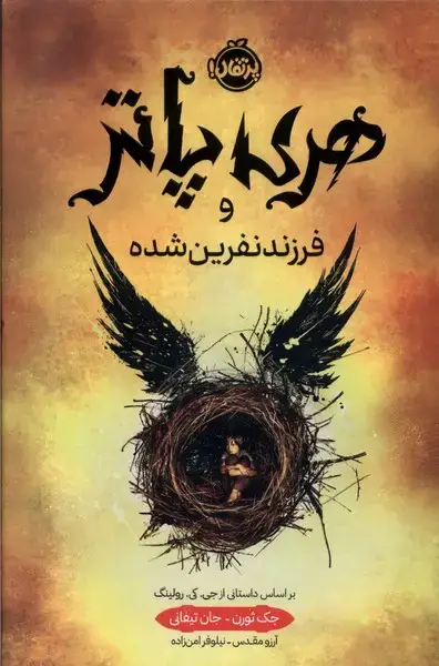 جلد کتاب هری پاتر (8) و فرزند نفرین شده (سلفون)