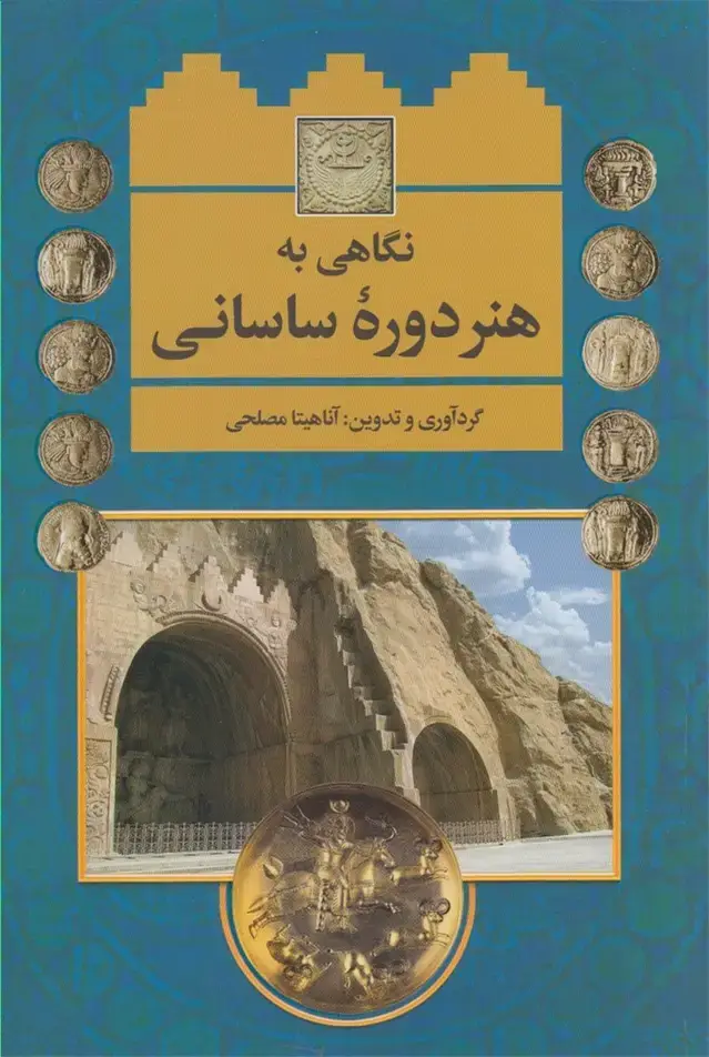 جلد کتاب نگاهی به هنر دوره ساسانی (نخبه‌سازان)