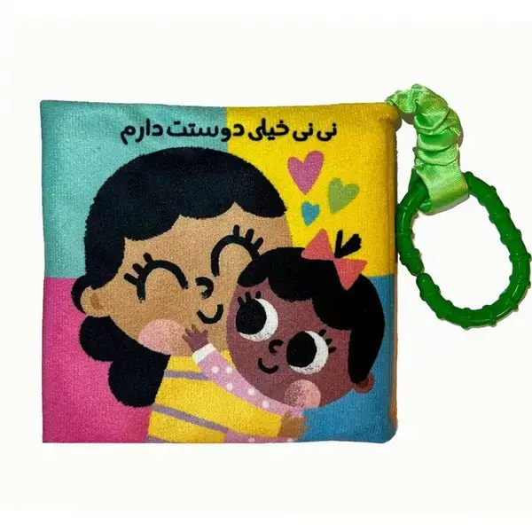 جلد کتاب کتاب پارچه ای نی نی خیلی دوست دارم
