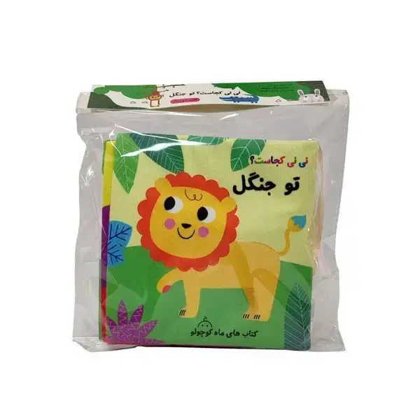 جلد کتاب کتاب پارچه‌ای نی‌نی‌کجاست (توجنگل،سوت‌دار)