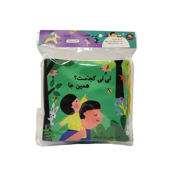 جلد کتاب کتاب پارچه‌ای نی‌نی‌کجاست (همین‌جا،سوت‌دار) ماه‌کوچولو‌