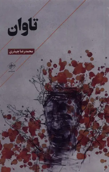 جلد کتاب تاوان