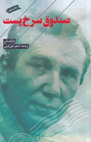 جلد کتاب صندوق سرخ پست