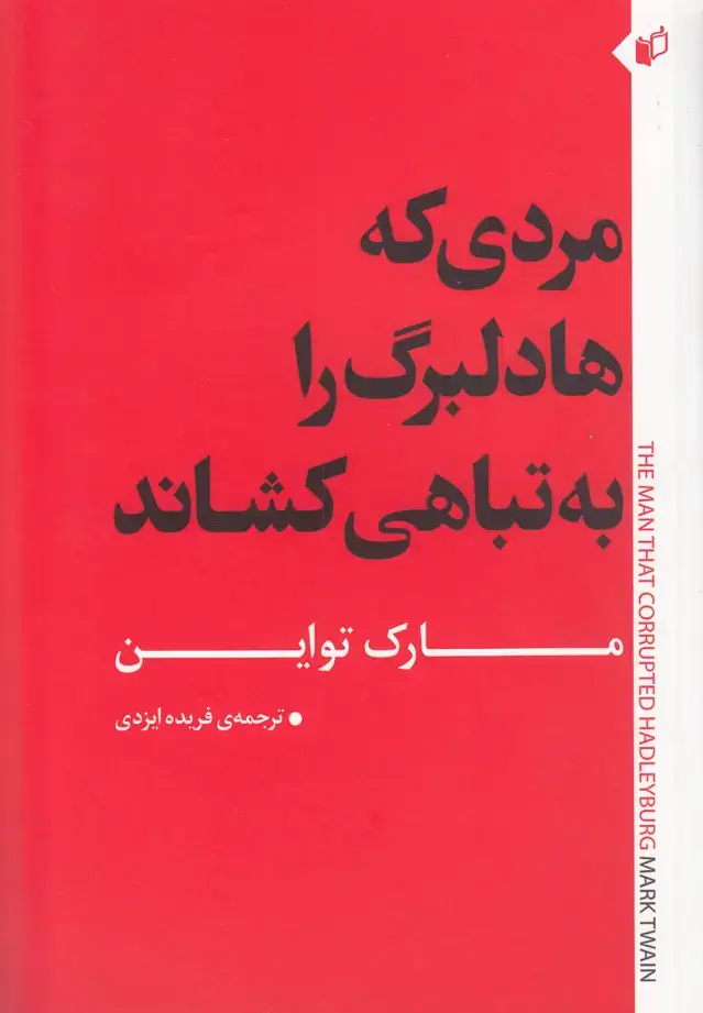 جلد کتاب مردی که هادلبرگ را به تباهی کشاند