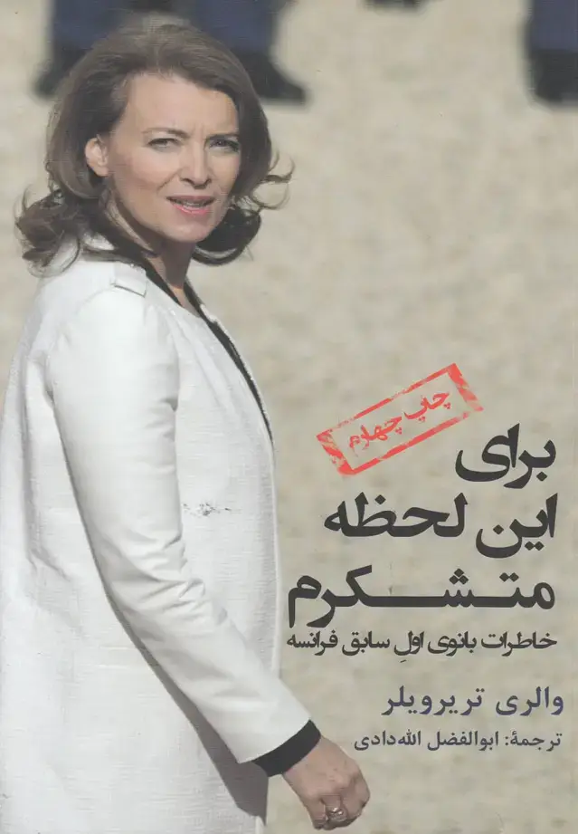 جلد کتاب برای این لحظه متشکرم (خاطرات‌بانوی‌فرانسه)