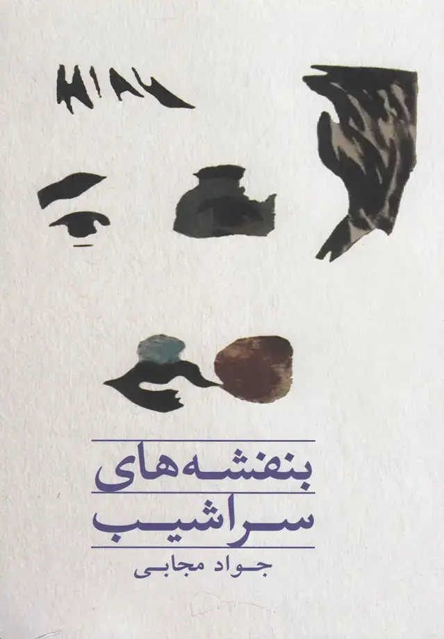 جلد کتاب بنفشه‌های سراشیب