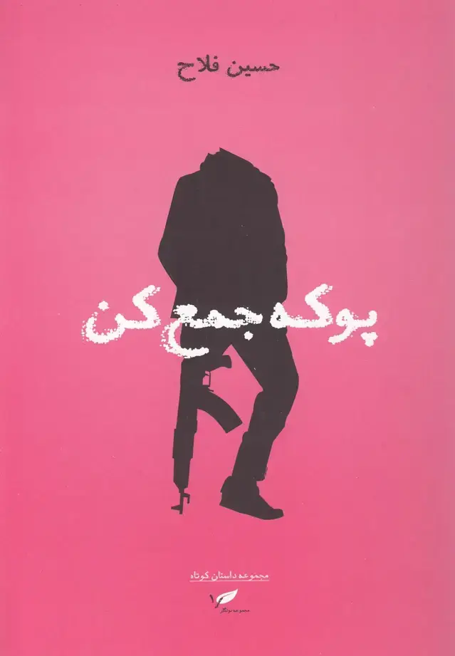 جلد کتاب پوکه جمع کن