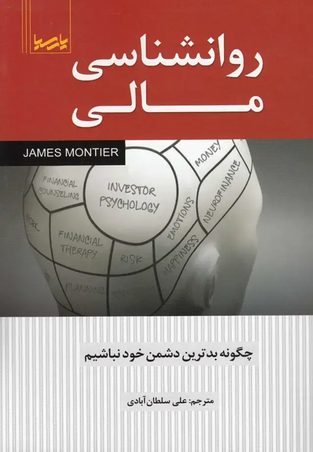 جلد کتاب روانشناسی مالی