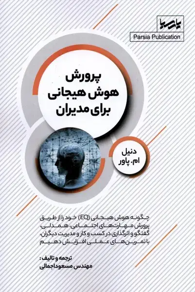 جلد کتاب پرورش هوش هیجانی برای مدیران