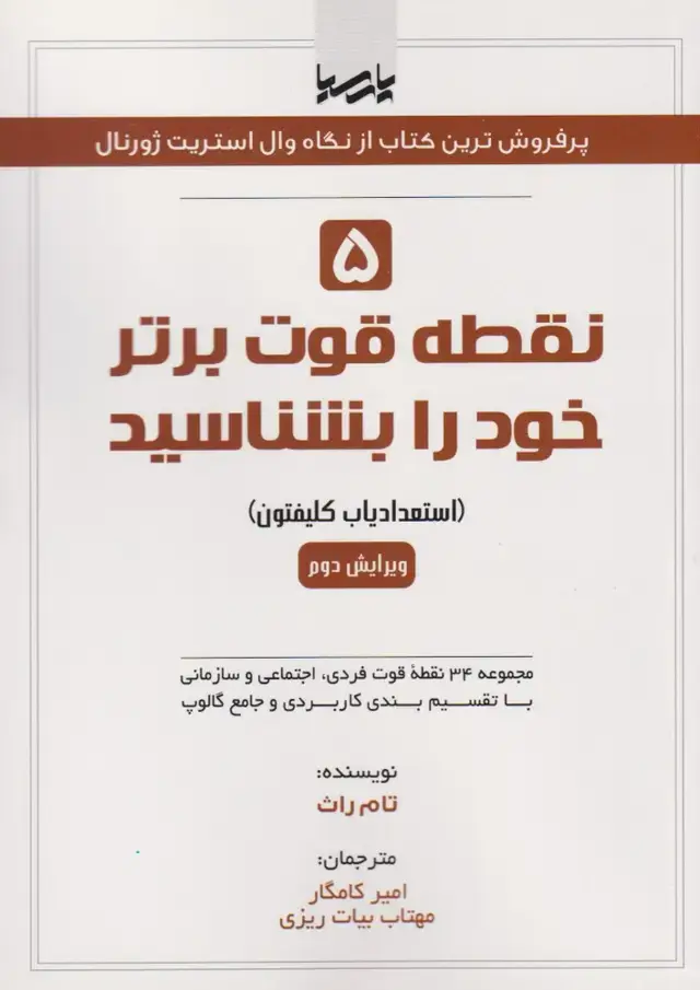 جلد کتاب 5 نقطه قوت برتر خود را بشناسید