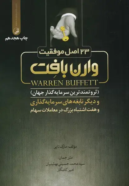 جلد کتاب 23 اصل موفقیت وارن بافت (نوآور)